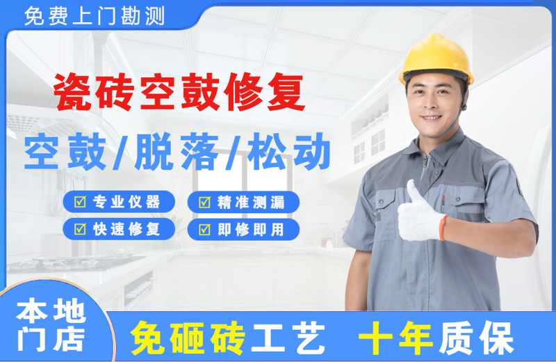 玉州瓷砖空鼓修复
